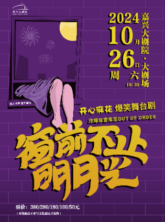 開心麻花爆笑舞台劇《窗前不止明月光》｜話劇歌劇 | 嘉興大劇院大劇場