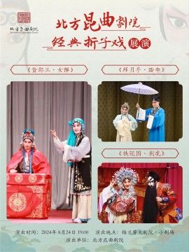 北方崑曲劇院經典摺子戲展演《貨郎旦·女彈》《拜月亭·踏傘》《鐵冠圖·刺虎》｜曲苑雜壇 | 梅蘭芳大劇院-四層小劇場