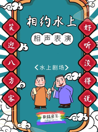 【逛公園 聽相聲】天津相聲推薦·水上公園相聲大會｜曲苑雜壇 | 天津水上劇場