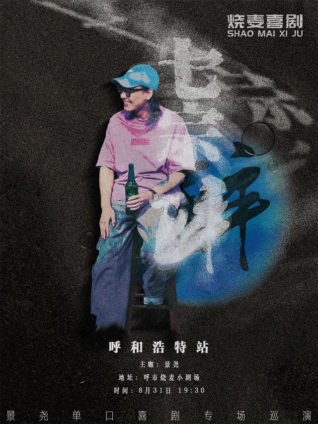 燒麥喜劇｜景堯專場《七宗醉》-呼和浩特站｜曲苑雜壇 | 大觀園劇場