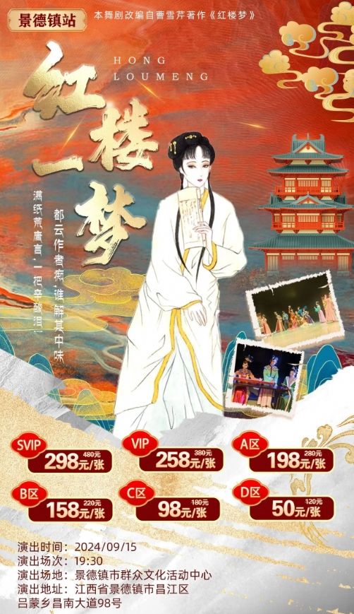 紅樓夢-中式美學舞台劇《紅樓一夢》·景德鎮站｜話劇歌劇 | 景德鎮羣眾文化活動中心劇院