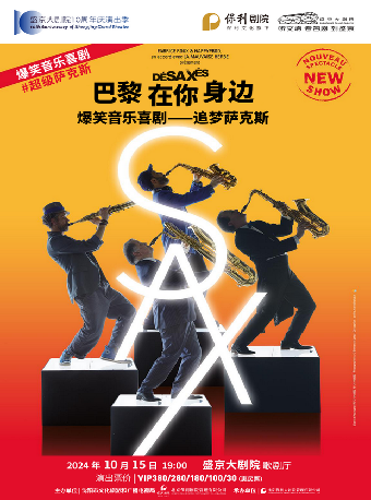 《巴黎在你身邊 爆笑音樂喜劇—追夢薩克斯》｜話劇歌劇 | 盛京大劇院-歌劇廳