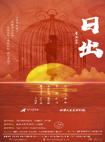 20240908話劇《日出》｜話劇歌劇 | 衡陽文化藝術中心大劇院