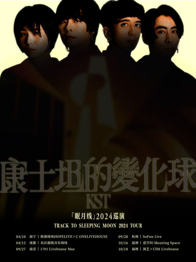 康士坦的變化球「眠月線」2024巡演 – 福州站｜演唱會 | 海藝xCH8 Livehouse