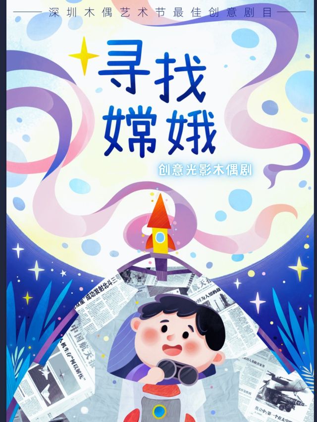 木偶藝術節最佳創意獎｜光影木偶劇《尋找嫦娥》｜戲丸子@融創茂｜一場關於外太空的探索之旅｜兒童親子 | 戲丸子親子劇場