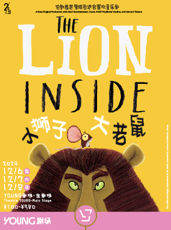 倫敦西區原版閤家歡音樂劇《小獅子大老鼠》｜兒童親子 | YOUNG劇場·主劇場