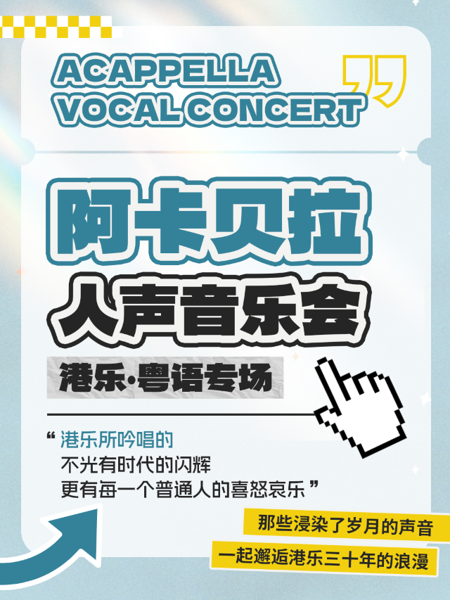 港樂阿卡貝拉人聲音樂會·治癒人聲(南海站）｜演唱會 | 佛山百老匯影城(千燈湖環宇城店)中國巨幕廳