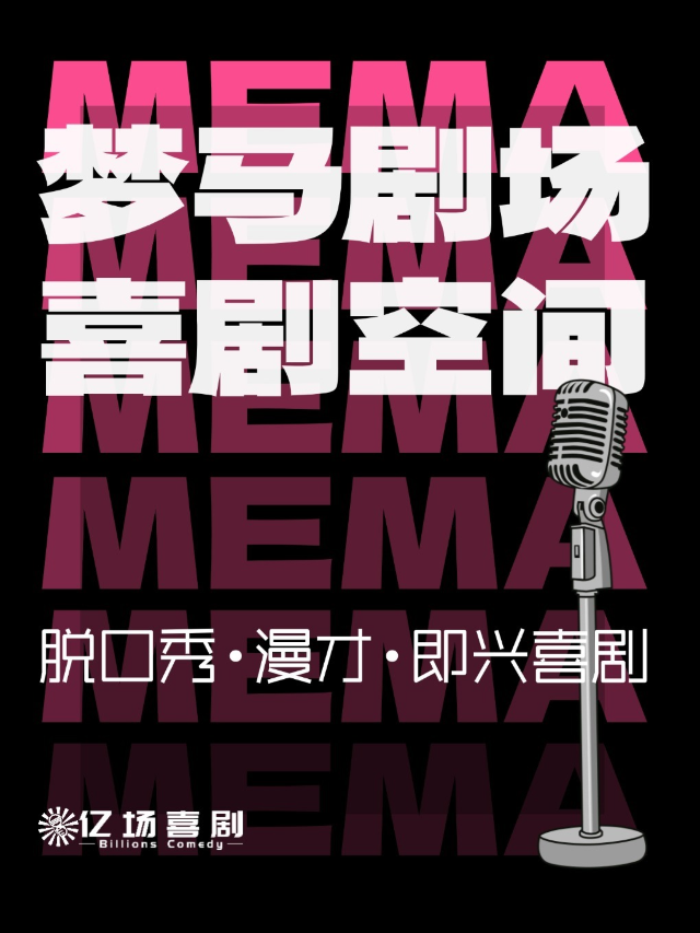 夢馬劇場喜劇空間·脱口秀拼盤|開放麥|播客節目｜曲苑雜壇 | 夢馬劇場