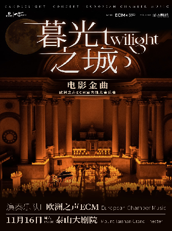 ECM歐洲之聲室內樂團《暮光之城》電影金曲燭光音樂會｜音樂會 | 泰山大劇院
