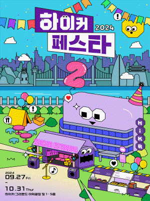 2024 하이커페스타 | 하이커그라운드
