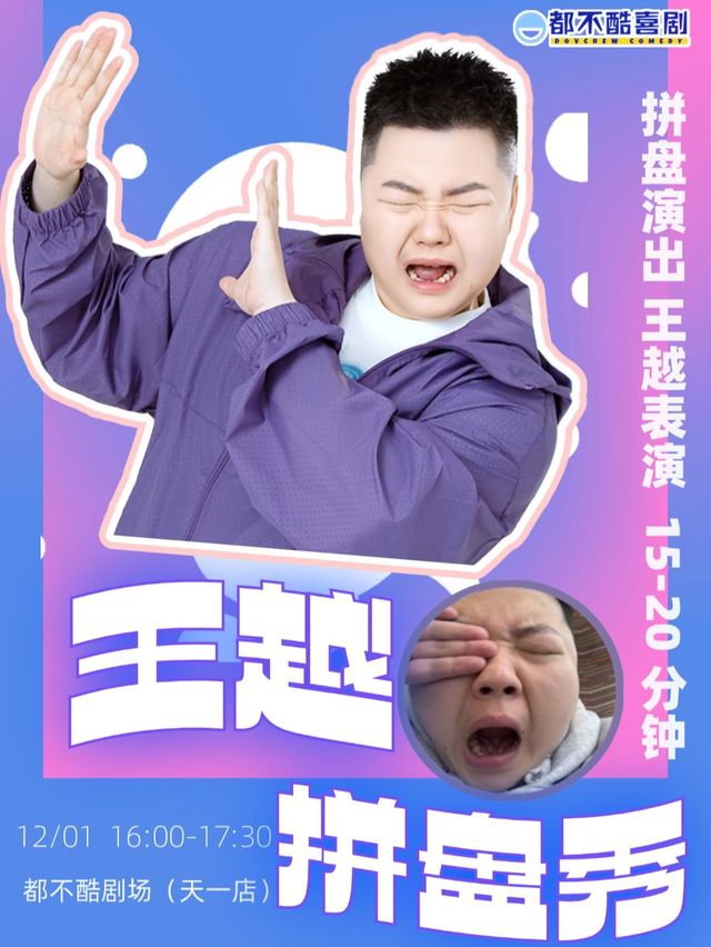 王越拼盤脱口秀演出丨綜藝 喜劇之 王 卡司 領銜喜劇現場｜曲苑雜壇 | 都不酷劇場(天一店)