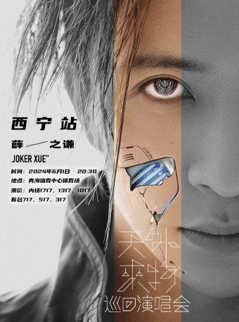 薛之謙“天外來物”巡迴演唱會—西寧站｜演唱會 | 青海體育中心體育場