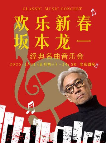 歡樂新春——坂本龍一經典名曲2025北京新春音樂會｜音樂會 | 北京劇院