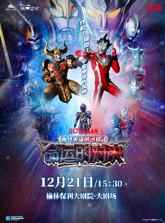 圓谷正版授權奧特曼系列舞台劇《奧特英雄銀河格鬥-命運的對決》｜兒童親子 | 榆林保利大劇院