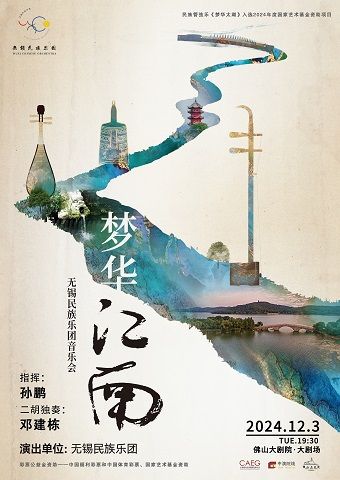 大型民族交響音畫《夢華江南》｜音樂會 | 佛山大劇院-大劇場
