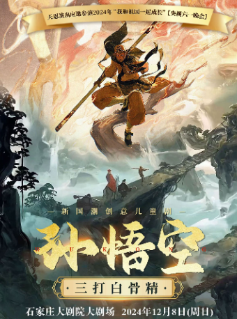 【石家莊大劇院大劇場】天恩演出-新國潮創意兒童劇《孫悟空三打白骨精》｜兒童親子 | 石家莊大劇院大劇場