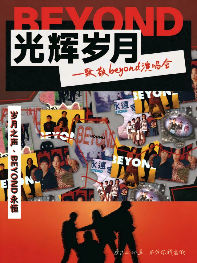 《光輝歲月》致敬Beyond演唱會-南陽站｜音樂會 | 南陽市好萊塢國際影城(摩根吾悦廣場)