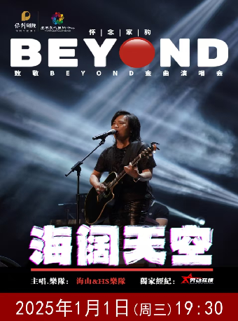 海闊天空 懷念家駒·【海山】致敬BEYOND 金曲演唱會2025年1月1日（週三）19:30｜音樂會 | 宜春市文化藝術中心大劇院