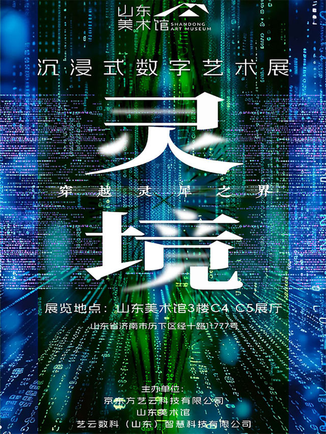 靈境·穿越靈犀之界｜展覽休閒 | 山東美術館C4-C5區