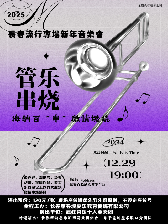 海納百“串”·激情燃燒管樂重奏經典主題音樂會｜音樂會 | 長春百屹酒店