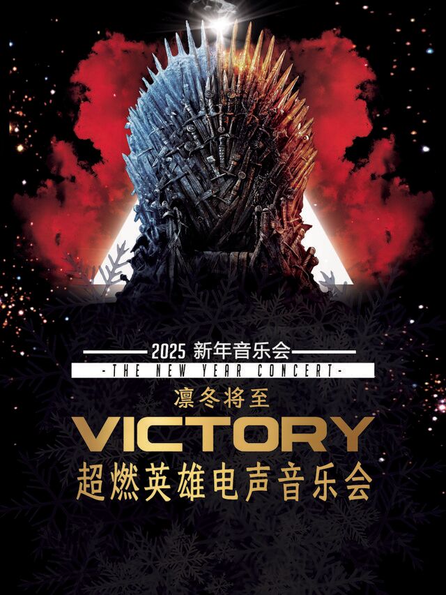 2025新年音樂會·超燃英雄電聲音樂會《Victory》｜音樂會 | 赤峯國際會展中心大劇院