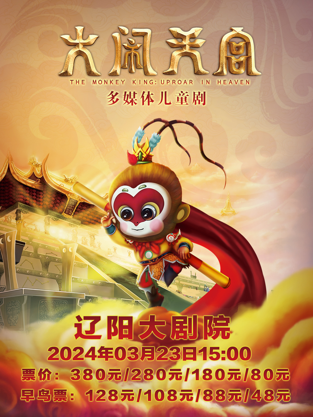 大型多媒體神話兒童劇《大鬧天宮》|兒童親子 | 遼陽大劇院大劇場