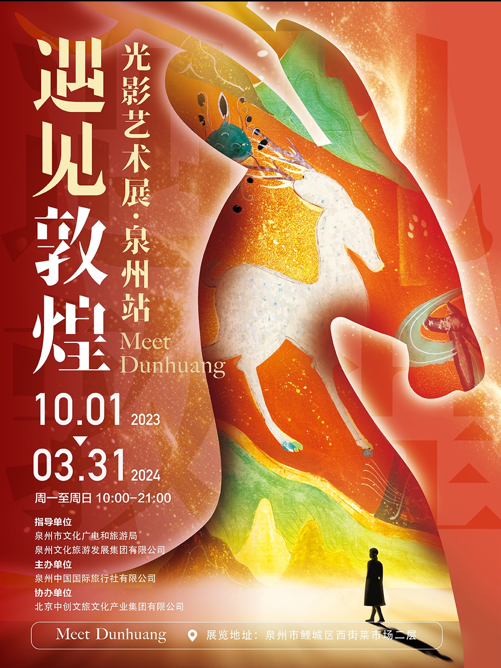 敦煌光影藝術展|展覽休閒 | 泉州市鯉城區西街菜市場二層