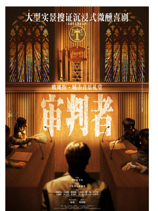 《審判者》大型實景蒐證沉浸式微醺喜劇｜話劇歌劇 | 歐風街-城市音樂禮堂
