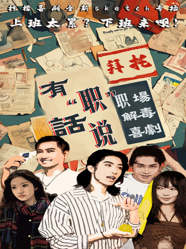 【檸檬喜劇】職場解毒喜劇┃全新sketch專場┃即興喜劇&脱口秀┃輕喜劇┃笑就完了｜曲苑雜壇 | 橫店發伢劇場