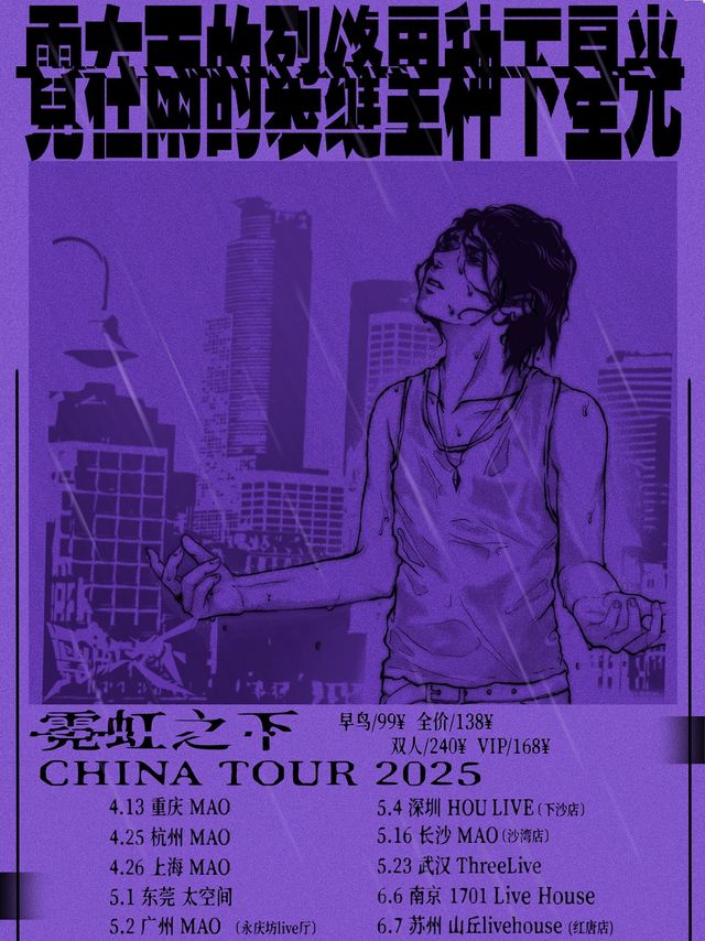 霓虹之下「霓在雨的裂縫裏種下星光」2025年巡演杭州站｜演唱會 | MAO Livehouse杭州