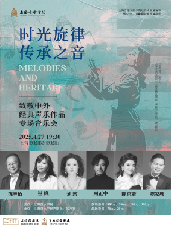 上海音樂學院學科建設成果展演季 暨2025上音歌劇院春季演出季 時光旋律 傳承之音——致敬中外經典聲樂作品專場音樂會｜音樂會 | 上音歌劇院·歌劇廳