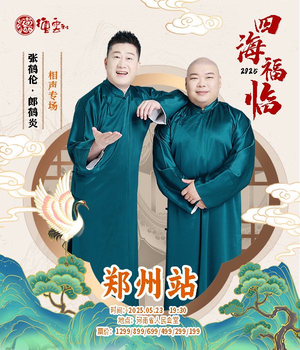 四海福臨2025德雲社張鶴倫·郎鶴炎相聲專場-鄭州站｜曲苑雜壇 | 河南省人民會堂