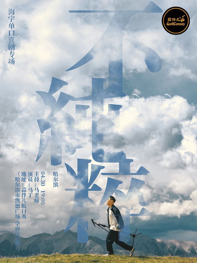 海宇單口喜劇專場【不純粹】&哈爾濱蒜伴兒脱口秀｜曲苑雜壇 | 蒜伴兒脱口秀俱樂部(學府凱德廣場)