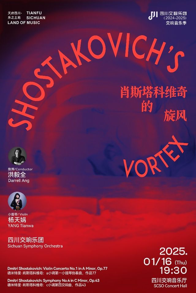 肖斯塔科維奇的旋風—— “天府四川·樂之土地”-四川交響樂團2024-2025樂季音樂會VOL.13｜音樂會 | 四川交響音樂廳