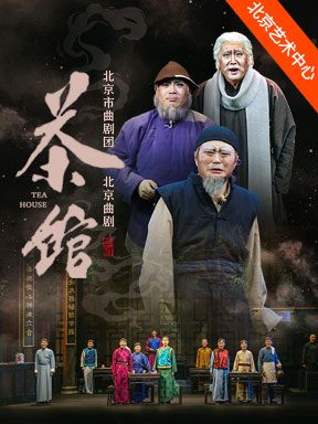 2025國際戲劇季：北京曲劇團《茶館》｜話劇歌劇 | 北京藝術中心-戲劇場