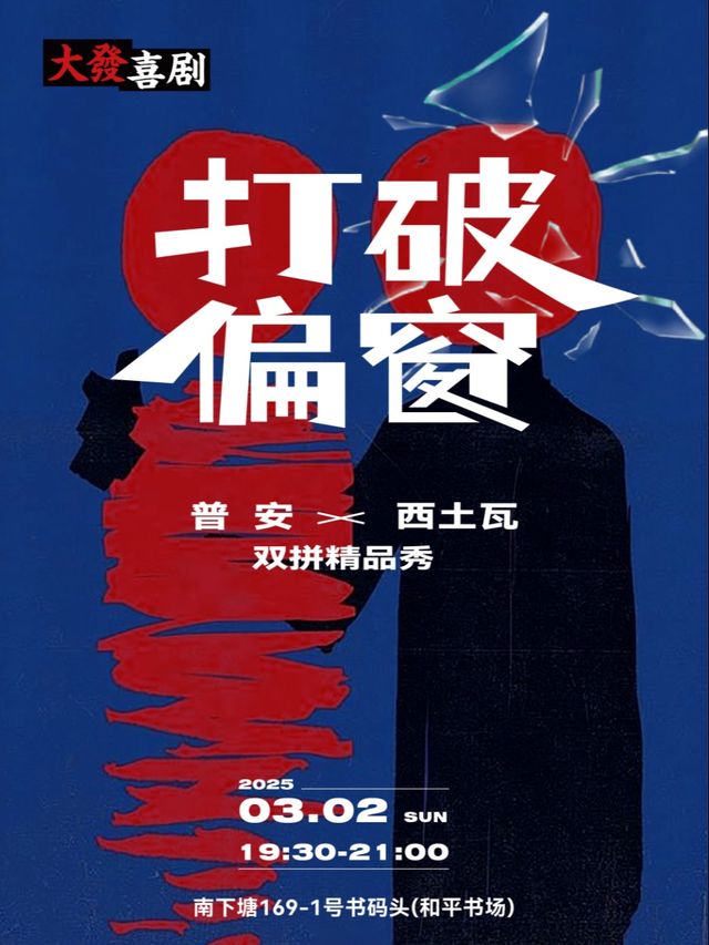 【絕版限定】普安、西土瓦雙拼秀-春晚分會場旁的脱口秀必打卡｜曲苑雜壇 | 無錫書碼頭