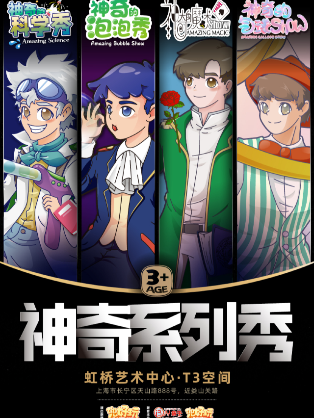 兜好玩藝術劇團·神奇系列秀 | 泡泡 | 氣球 | 魔術 | 科學 互動秀（長寧區虹橋藝術中心）｜兒童親子 | 虹橋藝術中心T3空間