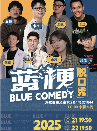 「脱ta&喜單喜劇夜」山河&偉大爺&卡卡領銜丨週五六爆梗現場 【制梗車間】@寧波楽劇場1844店｜曲苑雜壇 | 藍梗喜劇寧波旗艦店