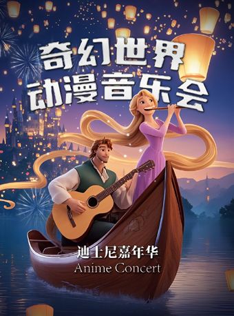 奇幻世界動漫音樂會｜音樂會 | 津灣大劇院