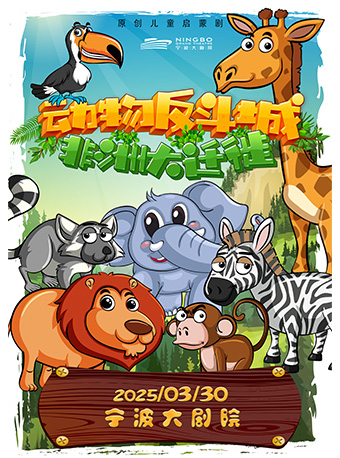 《動物反斗城1——非洲大遷徙》｜兒童親子 | 寧波大劇院大劇場