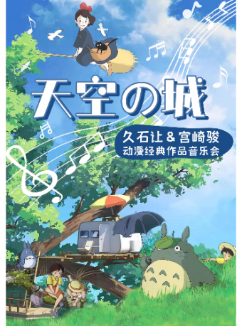 《千與千尋》《天空之城》宮崎駿&久石讓經典動漫作品音樂會｜音樂會 | 南京文化藝術中心音樂廳
