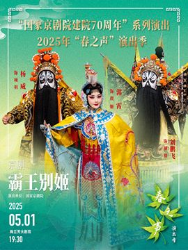 “國家京劇院建院70週年”系列演出 2025年“春之聲”演出季京劇《霸王別姬》｜曲苑雜壇 | 梅蘭芳大劇院-大劇場