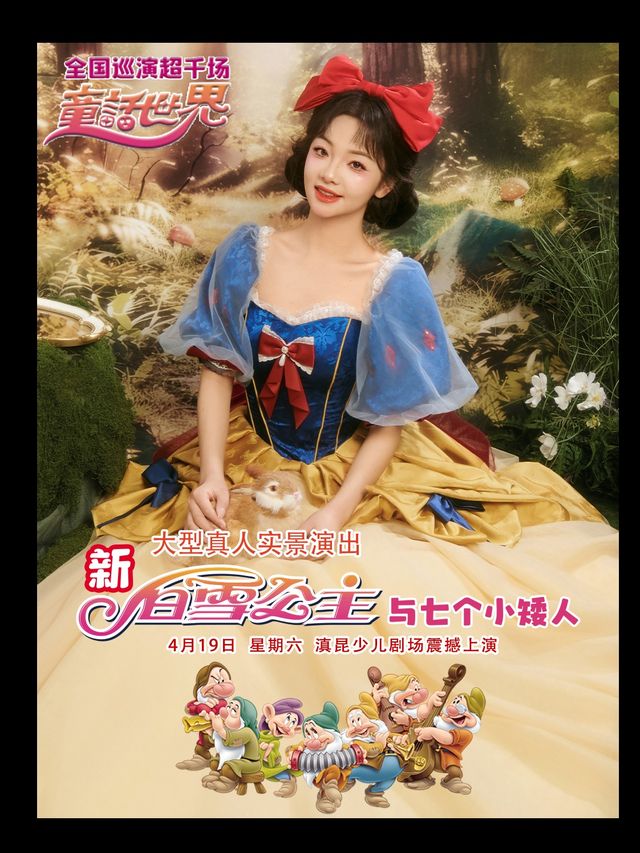 《白雪公主》與七個小矮人 昆明親子劇大型真人演出｜兒童親子 | 滇昆少兒劇院