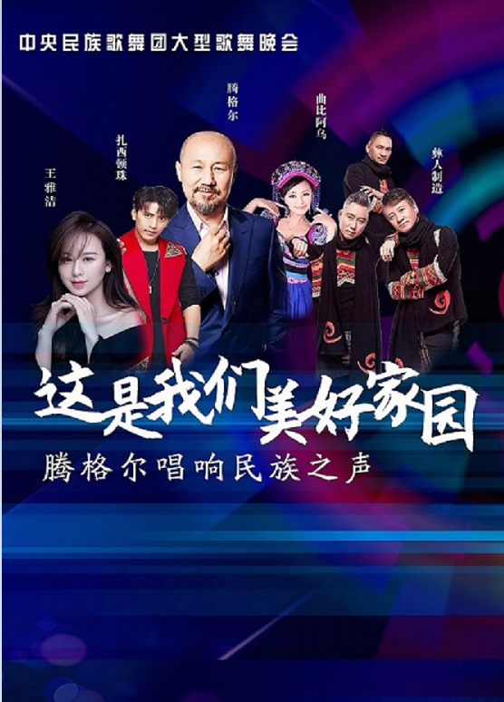 中央民族歌舞團•騰格爾唱響民族之聲《這是我們美好家園》大型歌舞晚會｜音樂會 | 寧夏人民劇院大劇場