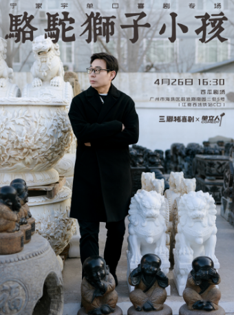 寧家宇專場《駱駝獅子小孩》@三腳豬喜劇｜曲苑雜壇 | 西瓜劇場(海珠區)