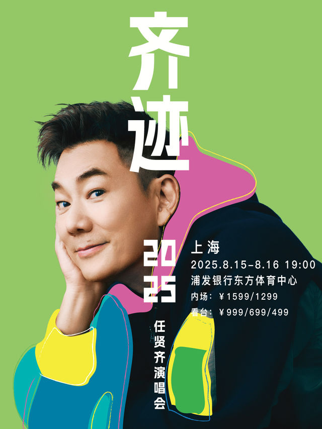任賢齊《齊跡2025演唱會》上海站｜演唱會 | 浦發銀行東方體育中心