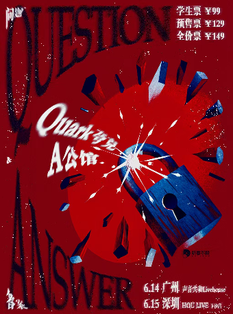A公館&Quark夸克“問題與答案”廣州站｜演唱會 | 聲音共和Livehouse