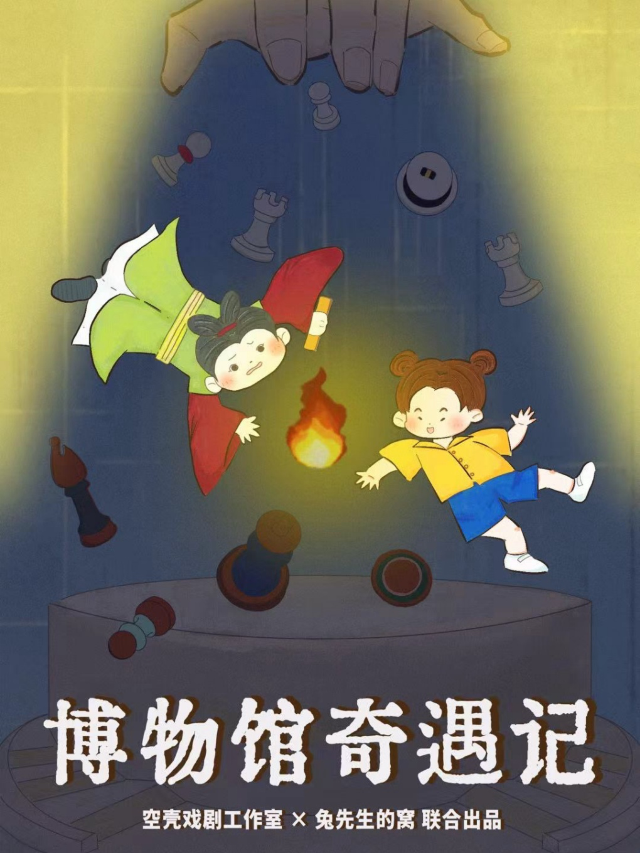 國內首部海外文物迴歸主題音樂劇《博物館奇遇記》｜話劇歌劇 | 西瓜劇場