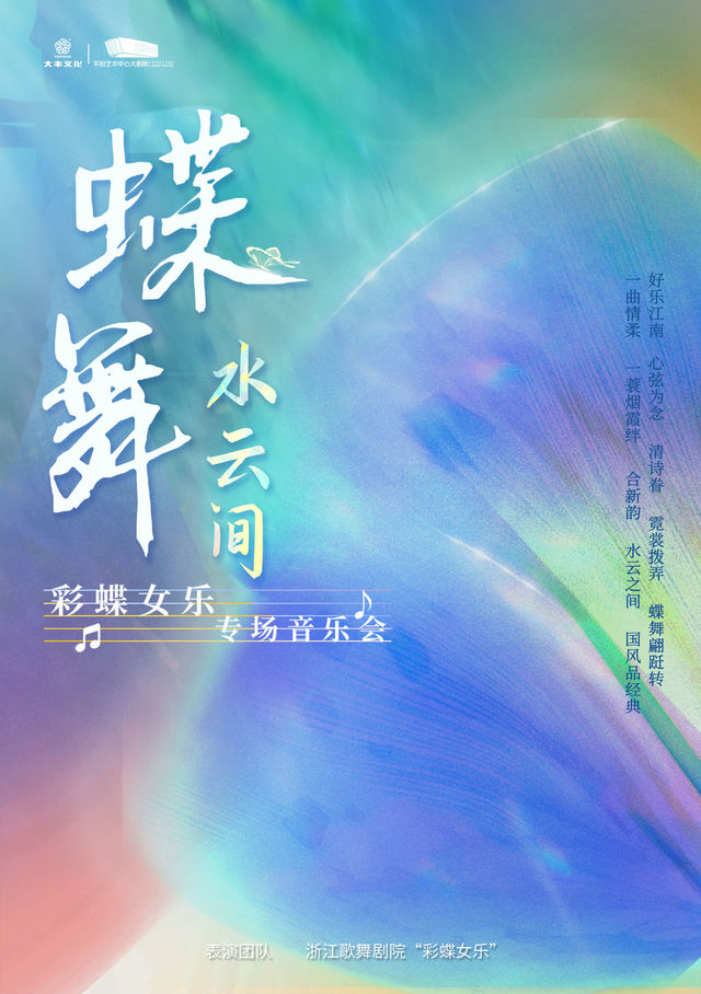 《蝶舞·水雲間》彩蝶女樂專場音樂會｜音樂會 | 平陽藝術中心大劇院
