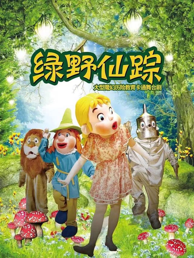 大型魔幻歷險兒童劇《綠野仙蹤》-廈門站｜兒童親子 | 廈門市思明區羣眾文化藝術活動中心